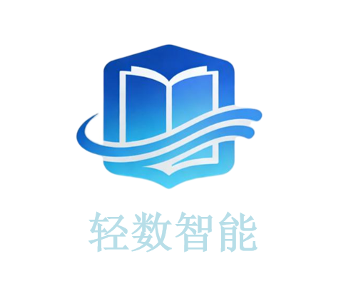 轻数智能